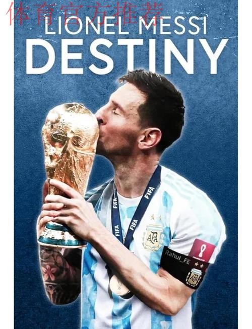 因凡蒂诺：我希望梅西能第六次参加世界杯，这将让所有人高兴